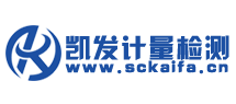 四川凯发计量检测有限公司