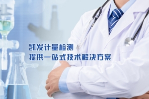 计量器具的检定、校准、校验