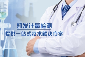 校准和检定你分得清吗？